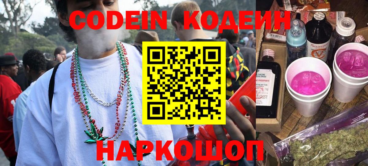Кодеиновый сироп Lean Purple Drank  Вход с VPN  Codein Purple Drank  Вышний Волочёк 