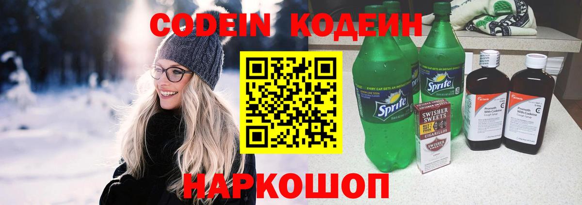 Кодеиновый сироп Lean напиток Lean (лин) Вышний Волочёк