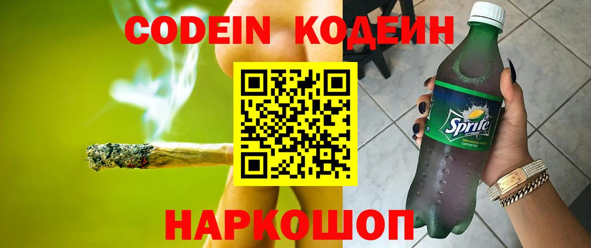 Codein Purple Drank  Вышний Волочёк  Кодеин Purple Drank 